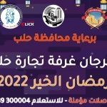 مهرجان غرفة تجارة حلب “رمضان الخير ٢٠٢٢” في ٥ رمضان