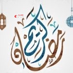 الكشف عن موعد حلول شهر رمضان المبارك وعيد الفطر السعيد فلكيا في عدة دول عربية