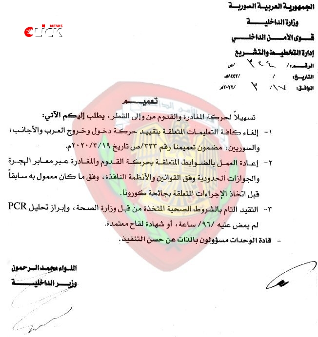 وزارة الداخلية تلغي القيود المفروضة على دخول العرب والأجانب الى سوريا