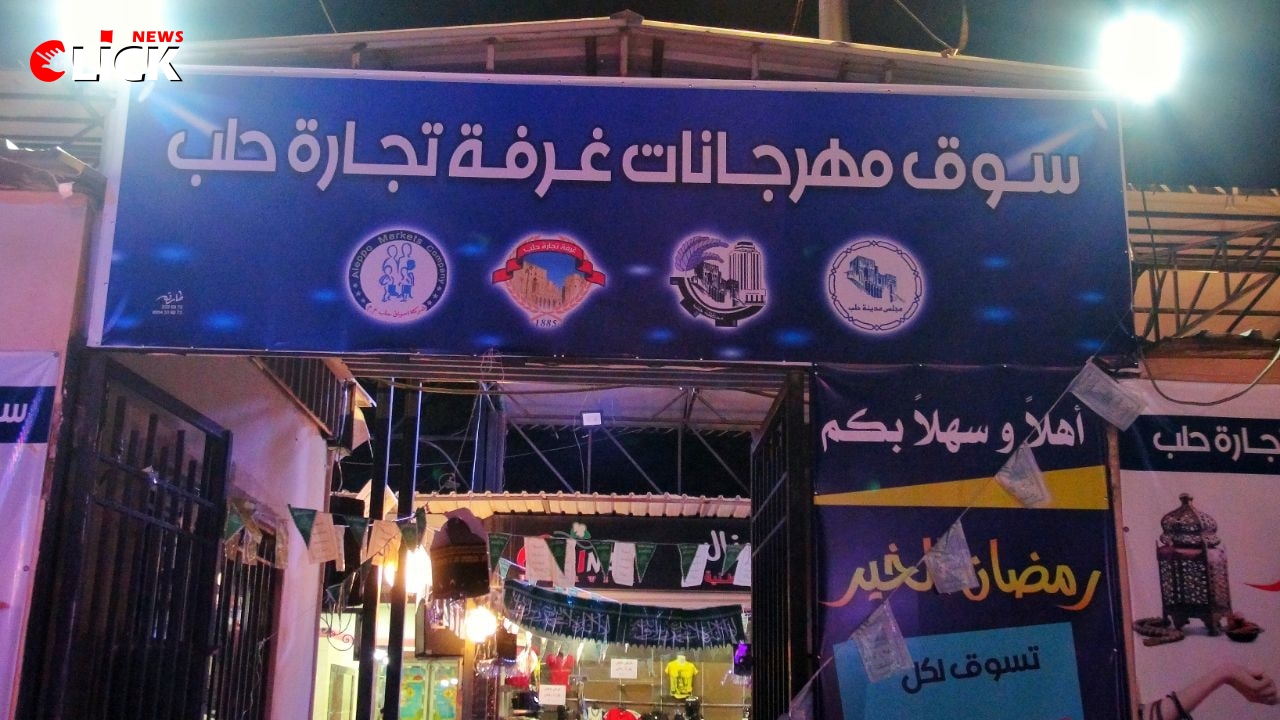 سوق "رمضان الخير" يلقى استحسان الزوار من ناحية انخفاض الأسعار والجوائز المجانية والمواصلات