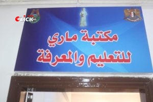 "ماري للتعليم والمعرفة" في السجن المركزي بدير الزور