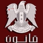 الرئيس الأسد يصدر قانوناً يجيز رفع سقف نسبة الحوافز الإنتاجية للعاملين في المصارف العامة