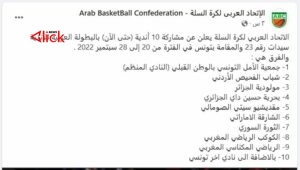 أهلي حلب والثورة يثبتان مشاركتهما في بطولة الأندية العربية لكرة السلة