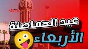"الأربعاء المجنون" في حمص تأليف رواة.. فالحماصنة شجعان لولاهم سقطت مصر والشام