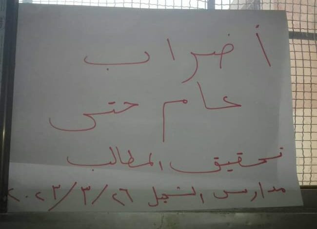 احتجاجاً على تحسين أوضاعهم.. "معلمو" دير الزور يعلقون دوام المدارس