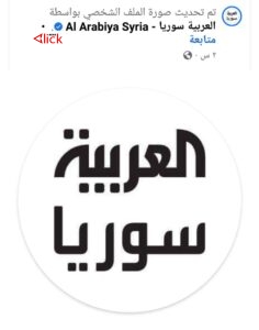 التغيير يطال الإعلام أيضاً.. قناة "العربية" السعودية تزيل علم ما يسمى "الثورة" من صفحتها الرسمية