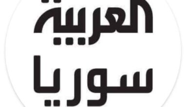 التغيير يطال الإعلام أيضاً.. قناة "العربية" السعودية تزيل علم ما يسمى "الثورة" من صفحتها الرسمية