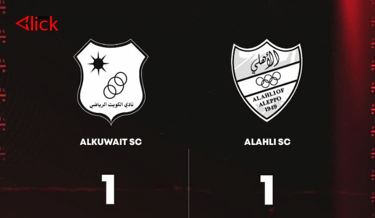 تعادل مخيب لأهلي حلب أمام الكويت الكويتي في كأس الاتحاد الآسيوي