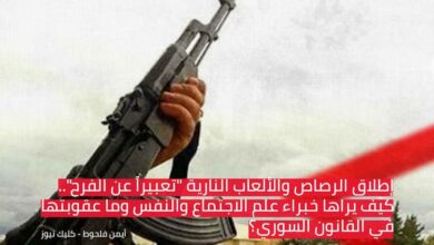 إطلاق الرصاص والألعاب النارية "تعبيراً عن الفرح".. كيف يراها خبراء علم الاجتماع والنفس وما عقوبتها في القانون السوري؟